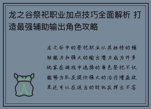 龙之谷祭祀职业加点技巧全面解析 打造最强辅助输出角色攻略