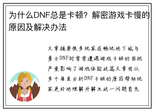 为什么DNF总是卡顿？解密游戏卡慢的原因及解决办法