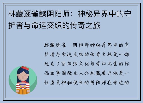 林藏逐雀鹯阴阳师：神秘异界中的守护者与命运交织的传奇之旅