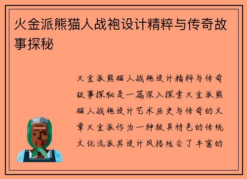 火金派熊猫人战袍设计精粹与传奇故事探秘